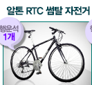 알톤 RTC 썸탈 자전거