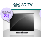 삼성 3D TV