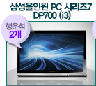 삼성올인원 PC 시리즈7 DP700 (i3)