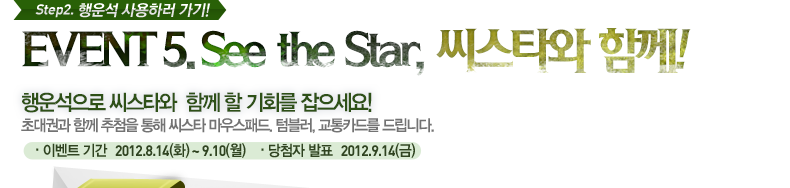 Event5. See the Star 씨스타와 함